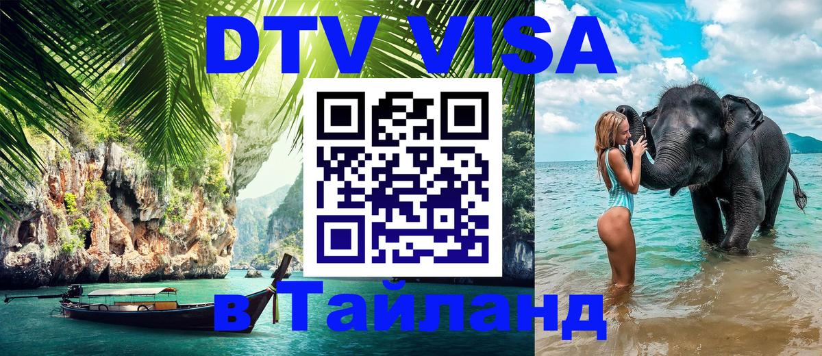 DTV Visa Тайланд купить Сураттхани 